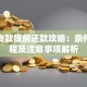 银行贷款提前还款攻略：条件、流程及注意事项解析