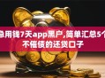急用钱7天app黑户,简单汇总5个不催债的还贷口子