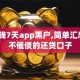 急用钱7天app黑户,简单汇总5个不催债的还贷口子