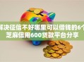 解决征信不好哪里可以借钱的6个芝麻信用600贷款平台分享
