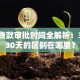 银行贷款审批时间全解析：3天和30天的区别在哪里？