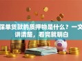 保单贷款的质押物是什么？一文讲清楚，看完就明白