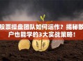 股票操盘团队如何运作？揭秘散户也能学的3大实战策略！