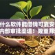 手机什么软件能借钱可靠安全2025年内部审批渠道！隆重筛选5个贷款平台可靠安全借钱