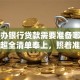 个人办银行贷款需要准备哪些材料？超全清单奉上，照着准备准没错！