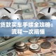 公司贷款买车手续全攻略：资质流程一次搞懂