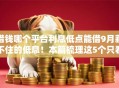 借钱哪个平台利息低点能借9月藏不住的低息！本篇梳理这5个只看手机号下款的口子