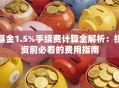 基金1.5%手续费计算全解析：投资前必看的费用指南