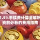 基金1.5%手续费计算全解析：投资前必看的费用指南