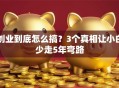 创业到底怎么搞？3个真相让小白少走5年弯路