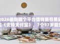 2026最新哪个平台借钱最容易通过（支持支付宝），7个17岁能贷款的平台无私分享
