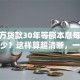 500万贷款30年等额本息每月还款多少？这样算超清晰，一看就懂！