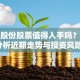 高乐股份股票值得入手吗？深度分析近期走势与投资风险！