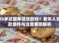 65岁还能申请贷款吗？老年人贷款条件与注意事项解析
