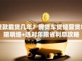 贷款能贷几年？房贷车贷经营贷年限明细+选对年限省利息攻略