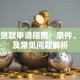 政府贷款申请指南：条件、流程及常见问题解析