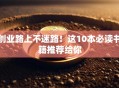 创业路上不迷路！这10本必读书籍推荐给你