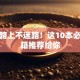 创业路上不迷路！这10本必读书籍推荐给你