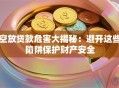 空放贷款危害大揭秘：避开这些陷阱保护财产安全