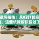 创业避坑指南：从0到1的实战经验，这些坑我帮你踩过了！