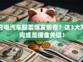 充电汽车股票爆发前夜？这3大方向或是掘金关键！