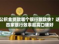 公积金贷款哪个银行放款快？这四家银行效率超高口碑好