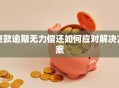 贷款逾期无力偿还如何应对解决方案