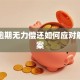 贷款逾期无力偿还如何应对解决方案