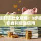 花呗提前还款全攻略：3步操作帮你省利息涨信用