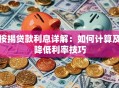 按揭贷款利息详解：如何计算及降低利率技巧