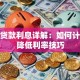 按揭贷款利息详解：如何计算及降低利率技巧