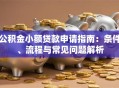 公积金小额贷款申请指南：条件、流程与常见问题解析