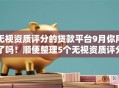 无视资质评分的贷款平台9月你用了吗！顺便整理5个无视资质评分的网贷口子借款