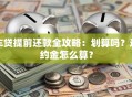车贷提前还款全攻略：划算吗？违约金怎么算？