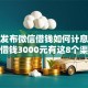 最新发布微信借钱如何计息，私人借钱3000元有这8个渠道