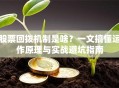 股票回拨机制是啥？一文搞懂运作原理与实战避坑指南