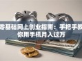 零基础网上创业指南：手把手教你用手机月入过万
