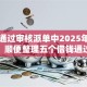 网贷通过审核派单中2025年不看后悔！顺便整理五个借钱通过审核派单中平台