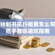 创业计划书执行概要怎么写？手把手教你避坑指南