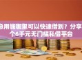 急用钱哪里可以快速借到？分享7个6千元无门槛私借平台