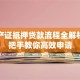 不动产证抵押贷款流程全解析：手把手教你高效申请