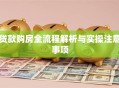 贷款购房全流程解析与实操注意事项