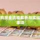 贷款购房全流程解析与实操注意事项