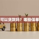 保单可以贷款吗？哪些保单能贷