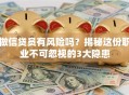 做信贷员有风险吗？揭秘这份职业不可忽视的3大隐患
