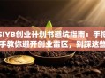 SIYB创业计划书避坑指南：手把手教你避开创业雷区，别踩这些坑！