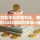 正规贷款平台利息对比，哪家更低？附2025最新利率表+选对能省好几千