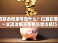 贷款合同编号是什么？位置在哪？一文理清编号作用与查询技巧