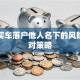 贷款买车落户他人名下的风险与应对策略