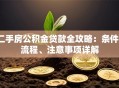 二手房公积金贷款全攻略：条件、流程、注意事项详解